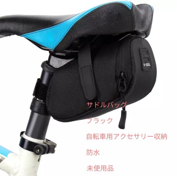 未使用 サドルバッグ ブラック 自転車用 アクセサリー収納