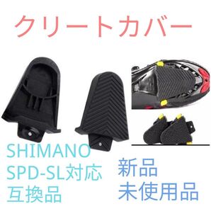 未使用 クリート カバー シマノ SPD-SLクリート対応 互換品