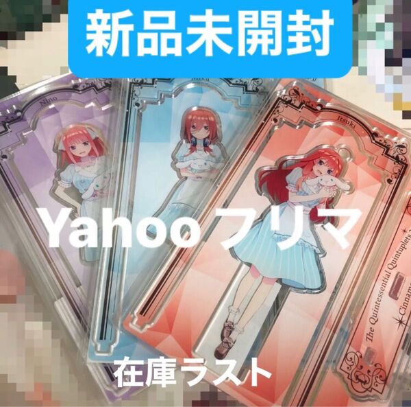 ② 【新品未開封】五等分の花嫁 サンリオ シナモン シナモロール アクリルスタンド コラボ 五月 三玖 二乃 セット