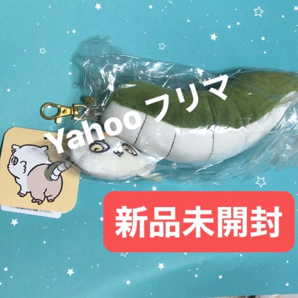 【新品未開封】あのこ ちいかわ ぷらりん尻尾マスコット