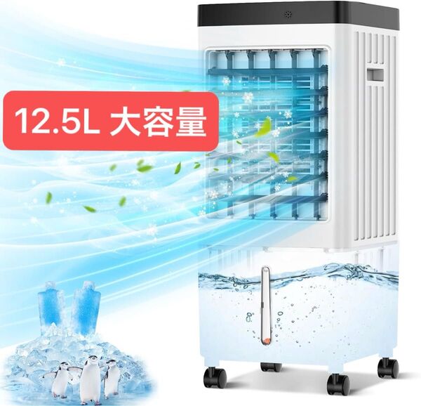 2025年新登場 冷風機 冷風扇12.5L大容量水タンク1台4役 スポットクーラー