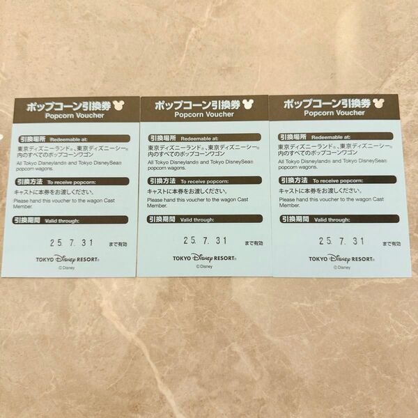 ディズニーリゾート ポップコーン引換券 3枚セット チケット