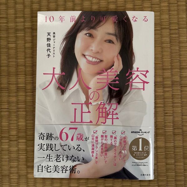 大人美容の正解 天野佳代子