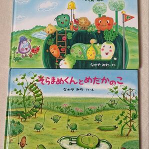 やさいのがっこう & そらまめくんとめだかのこ 絵本セット