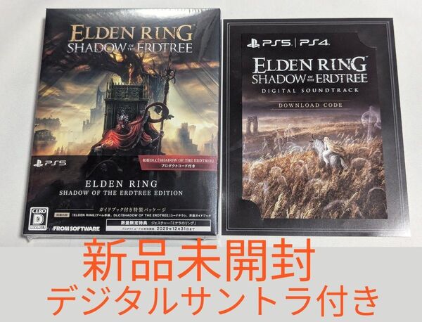 【PS5】エルデンリング ELDEN RING SHADOW OF THE ERDTREE EDITION + デジタルサントラ