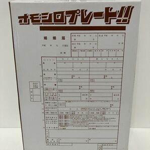おもしろプレート 婚姻届