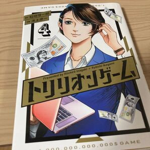 トリリオンゲーム 4巻