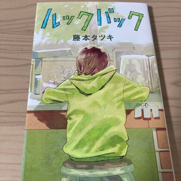 ルックバック 藤本タツキ 短編集