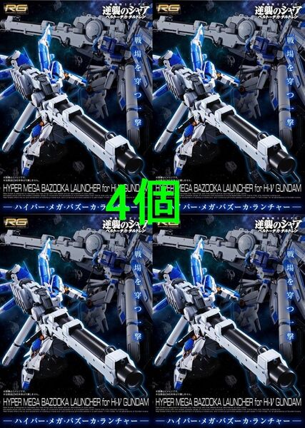 ★4個セット★ RG 1/144 Hi-νガンダム専用ハイパー・メガ・バズーカ・ランチャー パッケージきれい