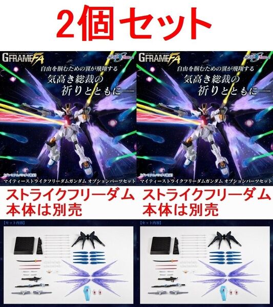 ★2個セット★ 機動戦士ガンダム GフレームFA マイティーストライクフリーダムガンダム オプションパーツセット 専用輸送箱きれい