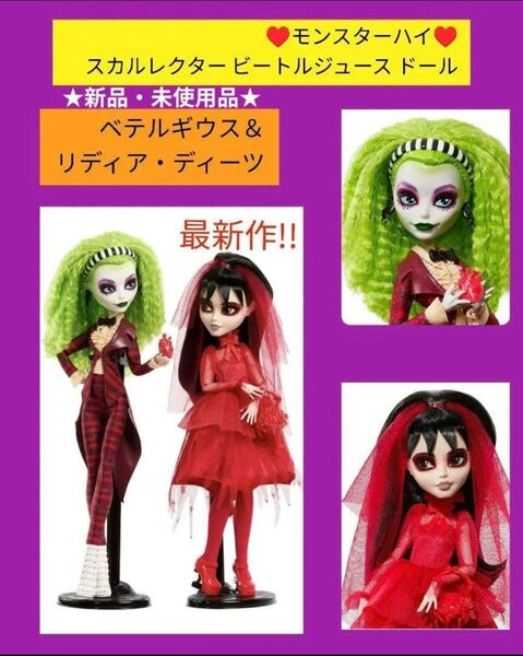 モンスターハイ スカルレクター ビートルジュース ドール モンスターハイドール