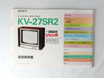 当時物★SONY ソニー トリニトロン ジャンボ カラーテレビ KV-27SR2 取扱説明書_画像2