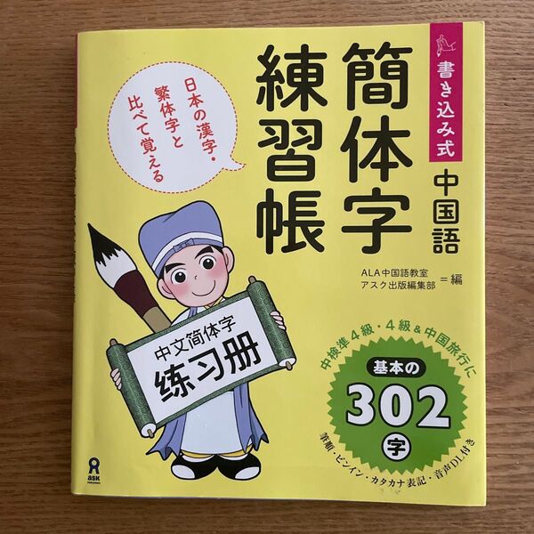 書き込み式 中国語 簡体字練習帳 ALA中国語教室 編 アスク出版編集部 編