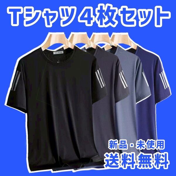 Tシャツ 3XL トップス 速乾 メンズ 接触冷感 半袖 夏用 サラサラ 4枚セット スポーツ