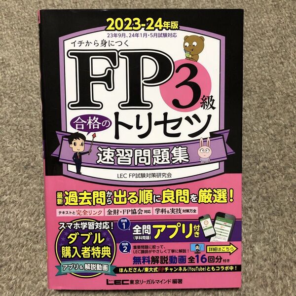 FP3級合格のトリセツ速習問題集 イチから身につく 2023-24年版 東京リーガルマインドLEC FP試験対策研究会/編著