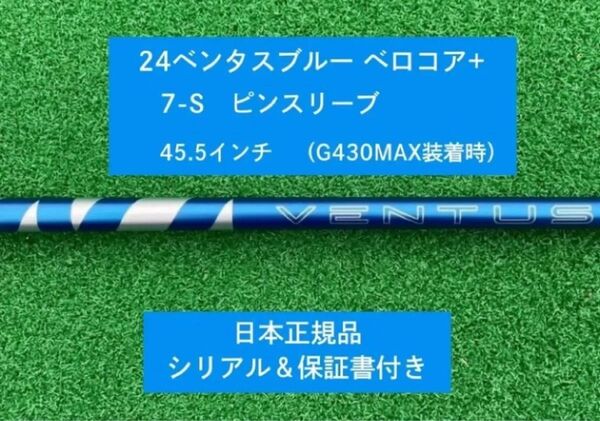 【新品】 24ベンタス ブルー ベロコアプラス ピンスリーブ付き 7S 45.5インチ 保証書付き