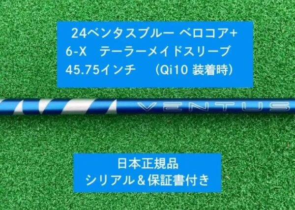 【新品】 24 ベンタス ブルー ベロコアプラス テーラーメイドスリーブ付き6X 45.75インチ 保証書付き