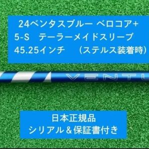 【新品】 24 ベンタス ブルー ベロコアプラス テーラーメイドスリーブ付き5S 45.25インチ 保証書付き