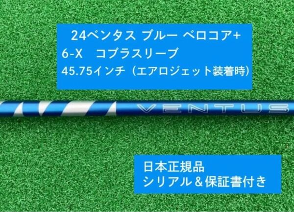 【新品】 24ベンタス ブルー ベロコアプラス コブラスリーブ付き 6X 45.75インチ 保証書付き