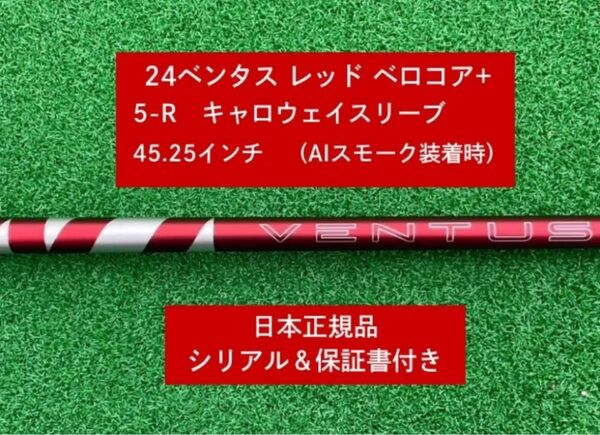 【新品】 24ベンタス レッド ベロコアプラス キャロウェイスリーブ付き 5R 45.25 インチ 保証書付き