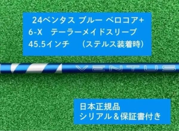 【新品】 24 ベンタス ブルー ベロコアプラス テーラーメイドスリーブ付き6X 45.5インチ 保証書付き