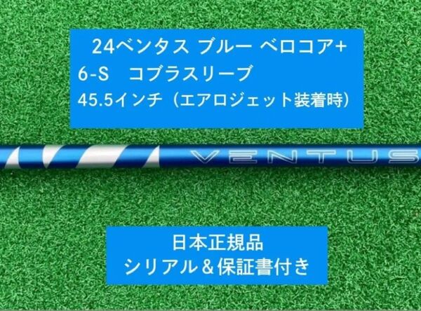 【新品】 24ベンタス ブルー ベロコアプラス コブラスリーブ付き 6S 45.5インチ 保証書付き
