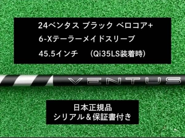 【新品】 24 ベンタス ブラック ベロコアプラス テーラーメイドスリーブ付き 6X 45.5インチ 保証書付き