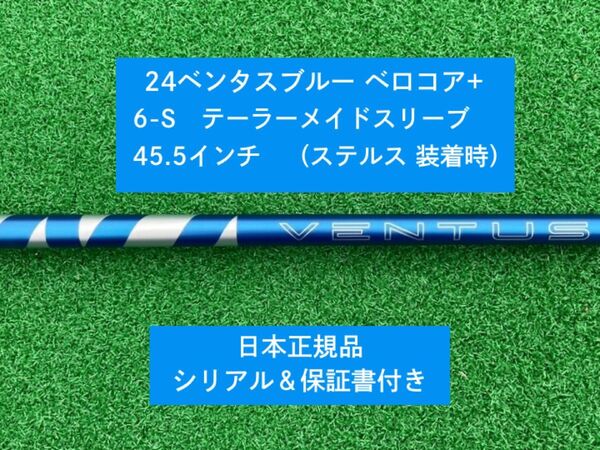 【新品】 24 ベンタス ブルー ベロコアプラス テーラーメイドスリーブ付き6S 45.5インチ 保証書付き