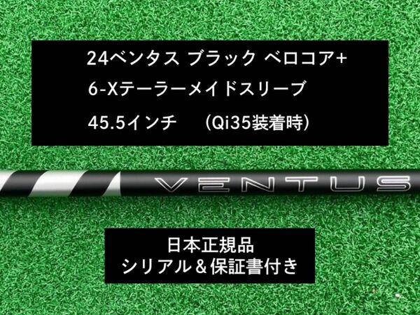 【新品】 24 ベンタス ブラック ベロコアプラス テーラーメイドスリーブ付き 6X 45.5インチ 保証書付き