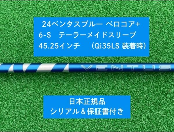 【新品】 24 ベンタス ブルー ベロコアプラス テーラーメイドスリーブ付き6S 45.25インチ 保証書付き