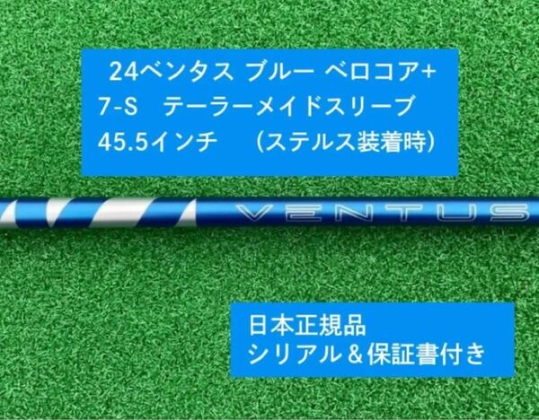 【新品】 24 ベンタス ブルー ベロコアプラス テーラーメイドスリーブ付き7S 45.5インチ 保証書付き