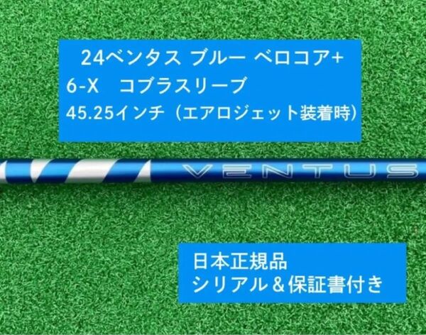 【新品】 24ベンタス ブルー ベロコアプラス コブラスリーブ付き 6X 45.25インチ 保証書付き