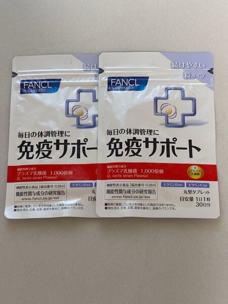 【新品・未開封】ファンケル 免疫サポート 30日分×2袋セット FANCL