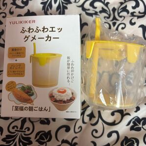 YULIKIKER ふわふわエッグメーカー イエロー 未使用