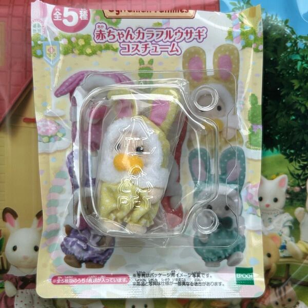シルバニアファミリー 赤ちゃんカラフルウサギコスチューム
