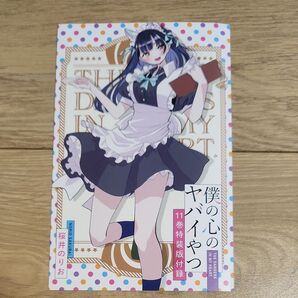 僕の心のヤバイやつ11 付録のみ