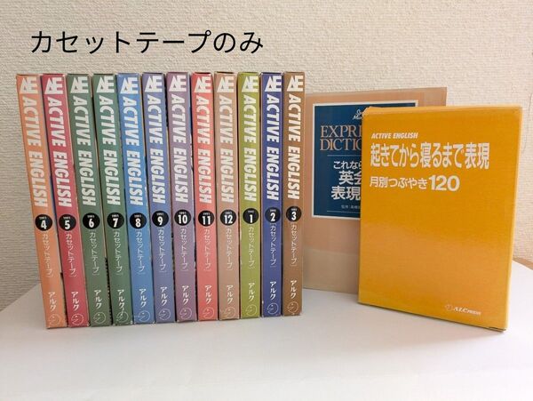 ACTIVE ENGLISH カセットテープ12本セット おまけ辞典&つぶやき120カセット 英語 アルク 1991〜1992年