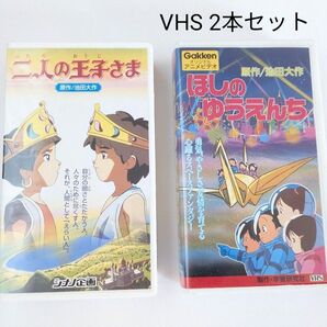 VHSビデオテープ 2本セット『 二人の王子さま』『ほしのゆうえんち』創作童話 池田大作 シナノ企画 アニメ