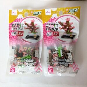 ダイソー プチブロック 桜 盆栽 2袋セット 未開封