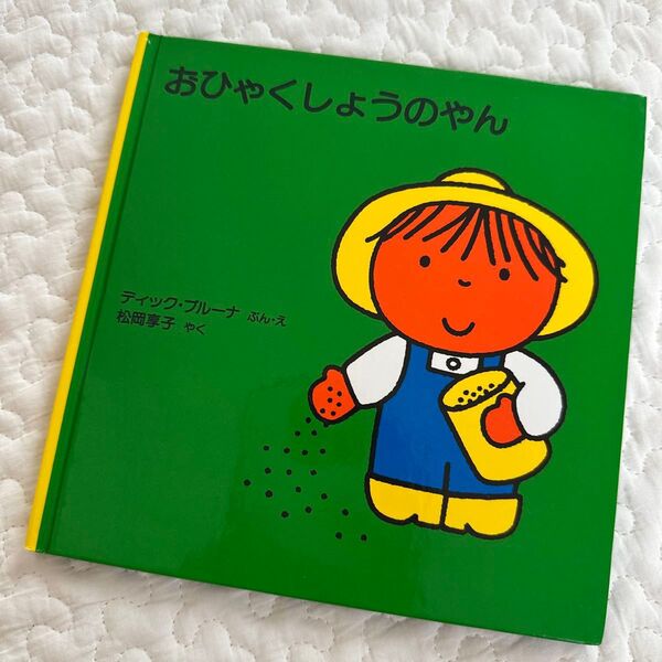 おひゃくしょのやん ディック・ブルーナ 絵本 ブルーなのゆかいななかま