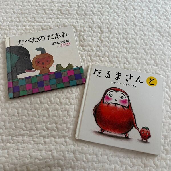 たべたのだあれ だるまさんと 五味太郎 かがくいひろし 絵本