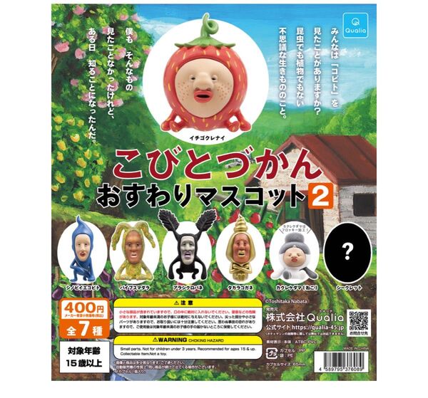 【新品未開封】こびとづかん おすわりマスコット2 4種セット