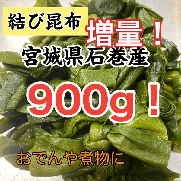 結び昆布 宮城県石巻産 新もの!