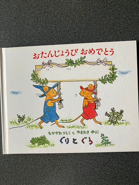 ぐりとぐら おたんじょうびおめでとう 絵本