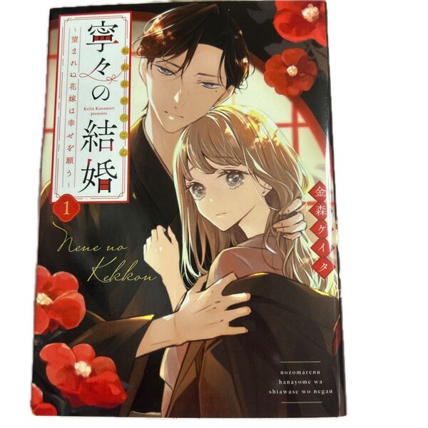 寧々の結婚 望まれぬ花嫁は幸せを願う 1 (JOUR COMICS) 金森ケイタ/著