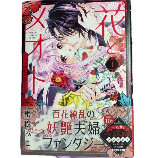 花とメオト 大正溺愛お伽草子 1 (Sho‐Comiフラワーコミックススペシャル) 蜜樹みこ/著
