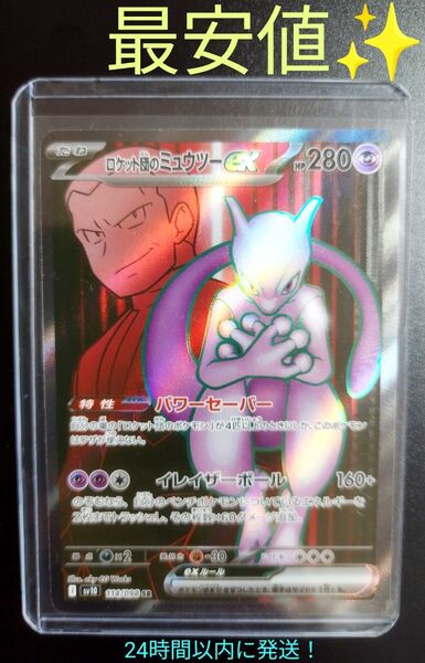 【最安値、正規品☆】ロケット団のミュウツーex 114/098 SR sv10 ポケモンカード ロケット団の栄光 早い者勝ち