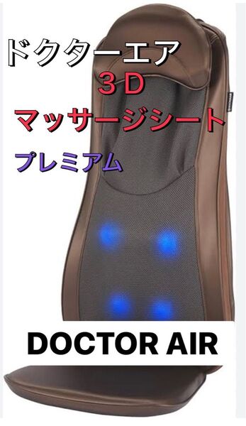 ドクターエア3Dマッサージシート プレミアム/ブラウン【美品】MS-002