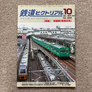 鉄道ピクトリアル No.922 2016年 10月号 【特集】常磐線「国電区間」