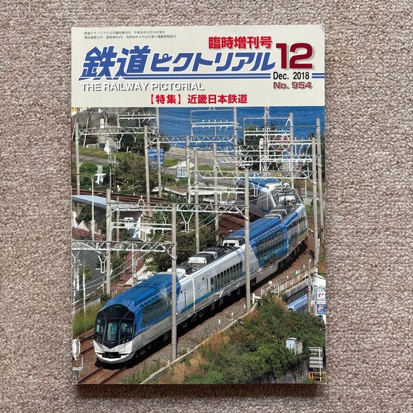 鉄道ピクトリアル No.954 2018年12月臨時増刊号 【特集】近畿日本鉄道